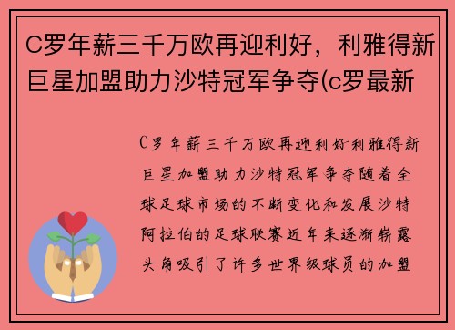 C罗年薪三千万欧再迎利好，利雅得新巨星加盟助力沙特冠军争夺(c罗最新年薪)
