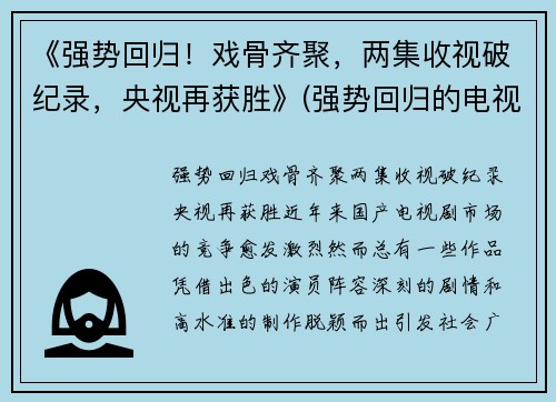 《强势回归！戏骨齐聚，两集收视破纪录，央视再获胜》(强势回归的电视剧)