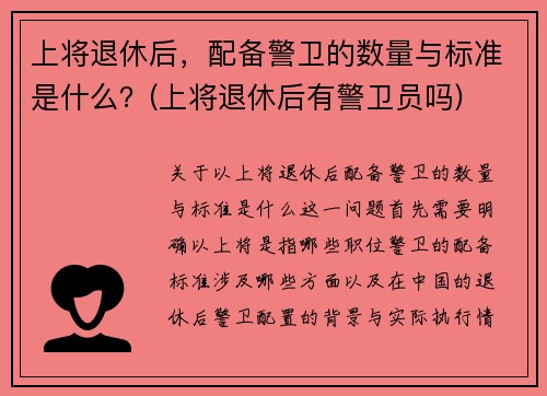 上将退休后，配备警卫的数量与标准是什么？(上将退休后有警卫员吗)