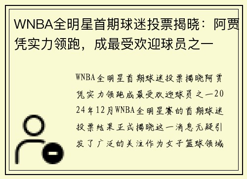 WNBA全明星首期球迷投票揭晓：阿贾凭实力领跑，成最受欢迎球员之一
