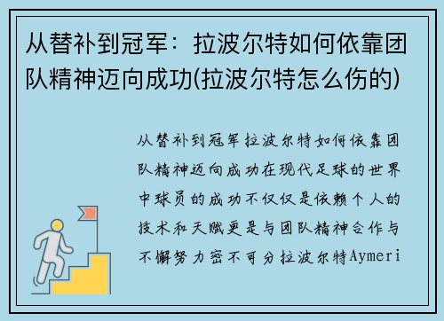 从替补到冠军：拉波尔特如何依靠团队精神迈向成功(拉波尔特怎么伤的)