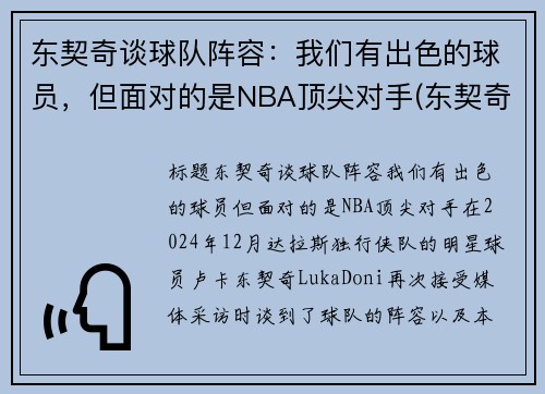 东契奇谈球队阵容：我们有出色的球员，但面对的是NBA顶尖对手(东契奇效力于哪支球队)