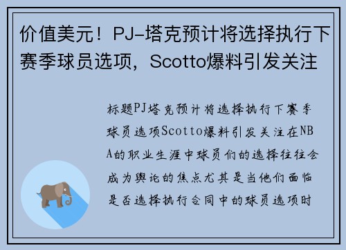 价值美元！PJ-塔克预计将选择执行下赛季球员选项，Scotto爆料引发关注