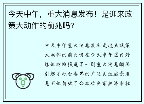 今天中午，重大消息发布！是迎来政策大动作的前兆吗？