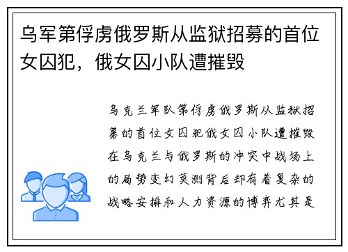 乌军第俘虏俄罗斯从监狱招募的首位女囚犯，俄女囚小队遭摧毁