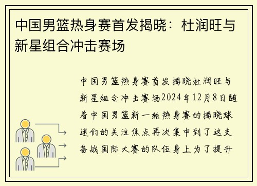 中国男篮热身赛首发揭晓：杜润旺与新星组合冲击赛场