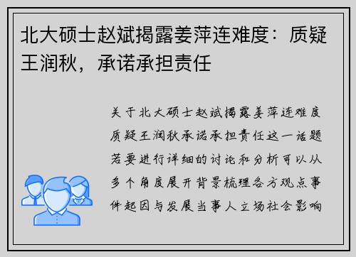 北大硕士赵斌揭露姜萍连难度：质疑王润秋，承诺承担责任