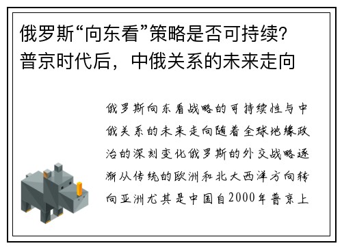 俄罗斯“向东看”策略是否可持续？普京时代后，中俄关系的未来走向