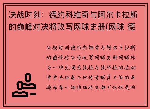 决战时刻：德约科维奇与阿尔卡拉斯的巅峰对决将改写网球史册(网球 德约科维奇)