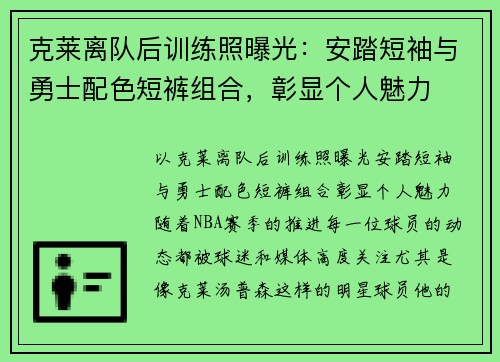 克莱离队后训练照曝光：安踏短袖与勇士配色短裤组合，彰显个人魅力