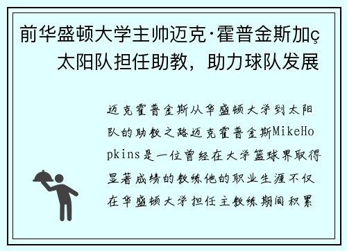 前华盛顿大学主帅迈克·霍普金斯加盟太阳队担任助教，助力球队发展