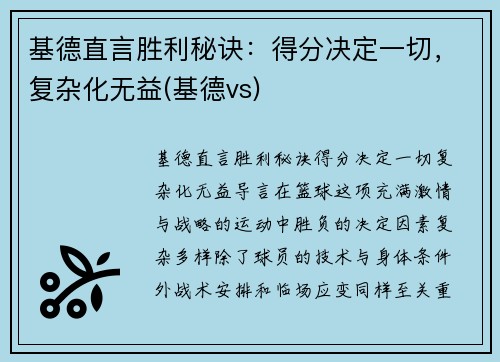 基德直言胜利秘诀：得分决定一切，复杂化无益(基德vs)