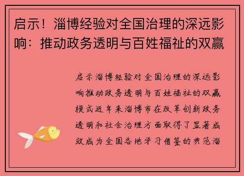 启示！淄博经验对全国治理的深远影响：推动政务透明与百姓福祉的双赢模式