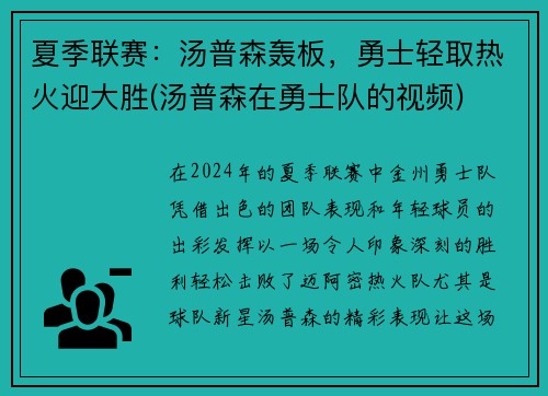 夏季联赛：汤普森轰板，勇士轻取热火迎大胜(汤普森在勇士队的视频)