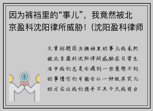 因为裤裆里的“事儿”，我竟然被北京盈科沈阳律所威胁！(沈阳盈科律师事务所电话号码)