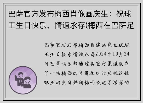 巴萨官方发布梅西肖像画庆生：祝球王生日快乐，情谊永存(梅西在巴萨足球队中的球衣)