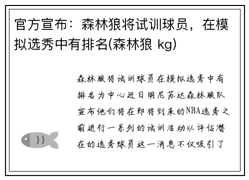 官方宣布：森林狼将试训球员，在模拟选秀中有排名(森林狼 kg)