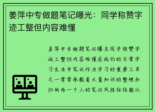 姜萍中专做题笔记曝光：同学称赞字迹工整但内容难懂