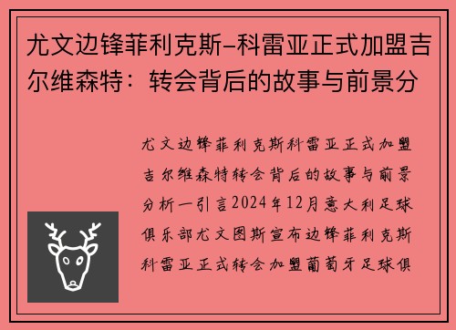 尤文边锋菲利克斯-科雷亚正式加盟吉尔维森特：转会背后的故事与前景分析
