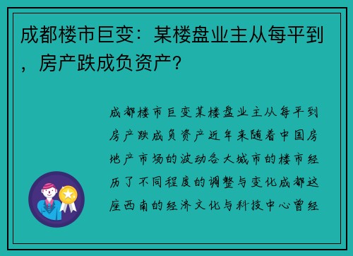 成都楼市巨变：某楼盘业主从每平到，房产跌成负资产？