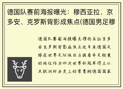 德国队赛前海报曝光：穆西亚拉、京多安、克罗斯背影成焦点(德国男足穆勒)