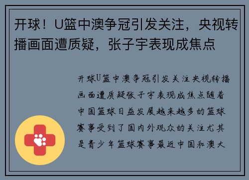 开球！U篮中澳争冠引发关注，央视转播画面遭质疑，张子宇表现成焦点