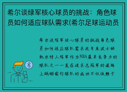 希尔谈绿军核心球员的挑战：角色球员如何适应球队需求(希尔足球运动员)