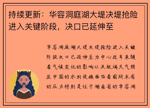 持续更新：华容洞庭湖大堤决堤抢险进入关键阶段，决口已延伸至