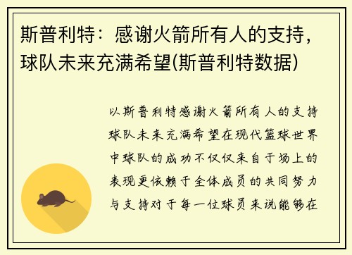 斯普利特：感谢火箭所有人的支持，球队未来充满希望(斯普利特数据)