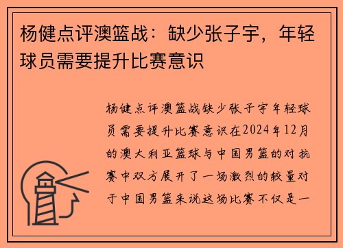 杨健点评澳篮战：缺少张子宇，年轻球员需要提升比赛意识