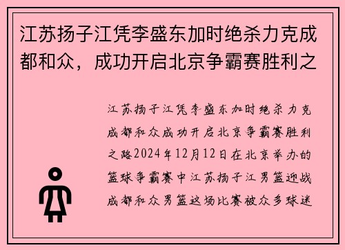 江苏扬子江凭李盛东加时绝杀力克成都和众，成功开启北京争霸赛胜利之路