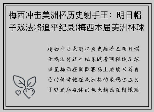 梅西冲击美洲杯历史射手王：明日帽子戏法将追平纪录(梅西本届美洲杯球鞋)