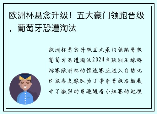 欧洲杯悬念升级！五大豪门领跑晋级，葡萄牙恐遭淘汰