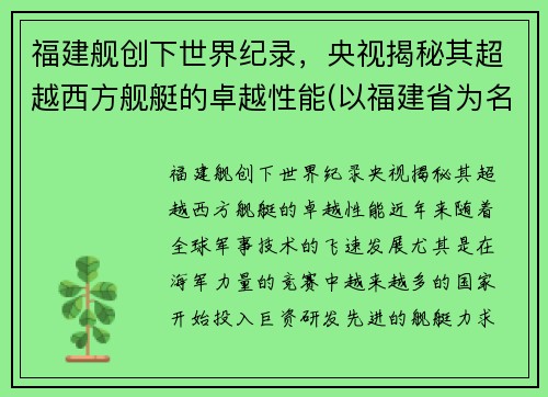 福建舰创下世界纪录，央视揭秘其超越西方舰艇的卓越性能(以福建省为名的舰)