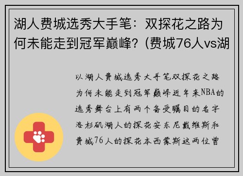 湖人费城选秀大手笔：双探花之路为何未能走到冠军巅峰？(费城76人vs湖人)