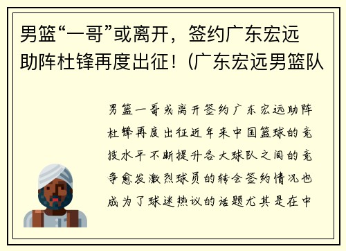 男篮“一哥”或离开，签约广东宏远助阵杜锋再度出征！(广东宏远男篮队长)