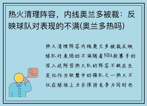 热火清理阵容，内线奥兰多被裁：反映球队对表现的不满(奥兰多热吗)