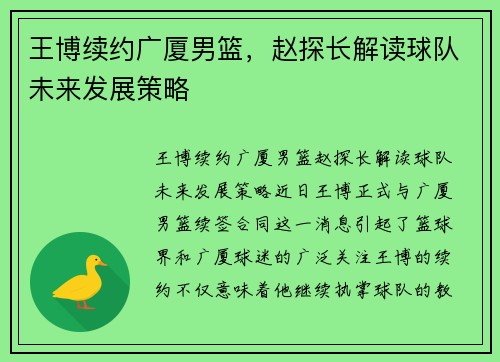 王博续约广厦男篮，赵探长解读球队未来发展策略
