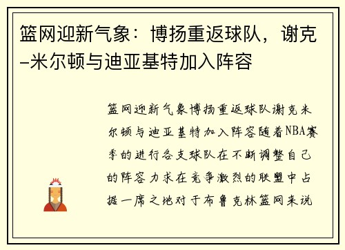 篮网迎新气象：博扬重返球队，谢克-米尔顿与迪亚基特加入阵容