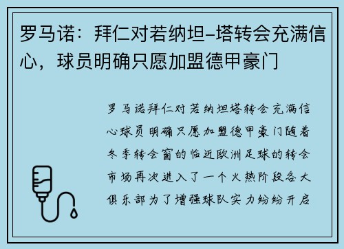罗马诺：拜仁对若纳坦-塔转会充满信心，球员明确只愿加盟德甲豪门