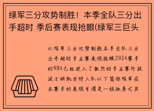 绿军三分攻势制胜！本季全队三分出手超时 季后赛表现抢眼(绿军三巨头夺冠阵容)