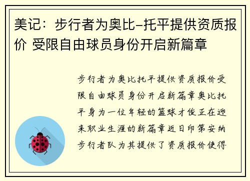 美记：步行者为奥比-托平提供资质报价 受限自由球员身份开启新篇章