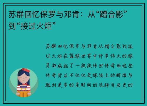 苏群回忆保罗与邓肯：从“蹭合影”到“接过火炬”