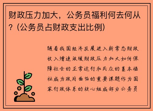 财政压力加大，公务员福利何去何从？(公务员占财政支出比例)