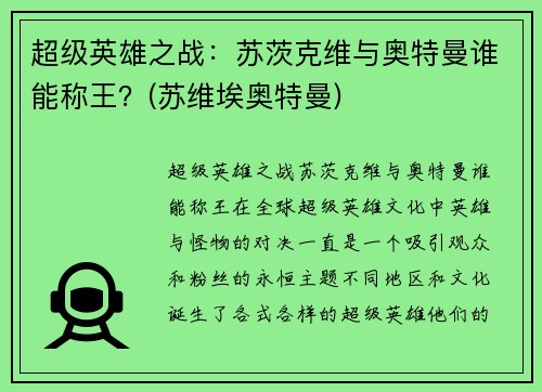 超级英雄之战：苏茨克维与奥特曼谁能称王？(苏维埃奥特曼)