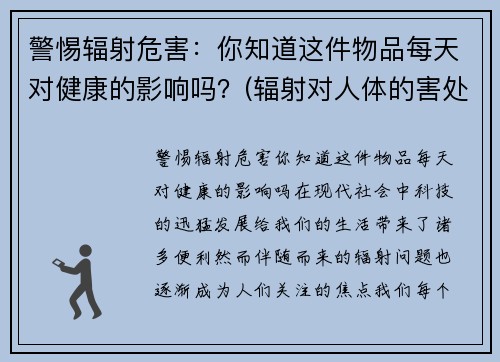 警惕辐射危害：你知道这件物品每天对健康的影响吗？(辐射对人体的害处)
