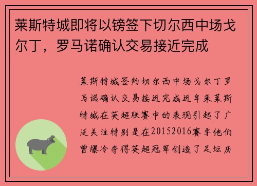 莱斯特城即将以镑签下切尔西中场戈尔丁，罗马诺确认交易接近完成