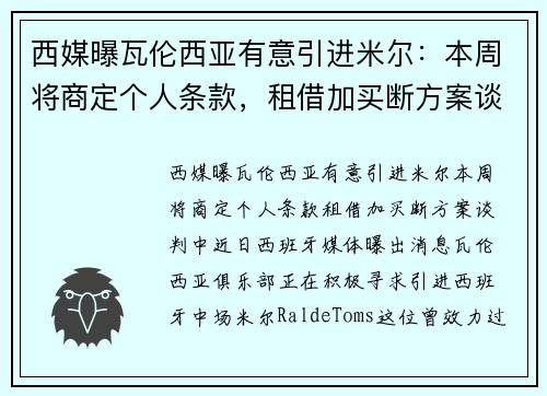西媒曝瓦伦西亚有意引进米尔：本周将商定个人条款，租借加买断方案谈判中