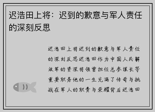 迟浩田上将：迟到的歉意与军人责任的深刻反思