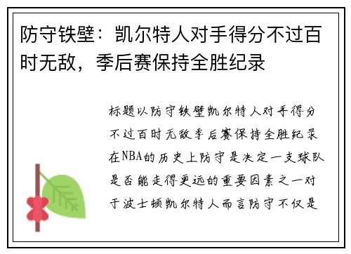防守铁壁：凯尔特人对手得分不过百时无敌，季后赛保持全胜纪录